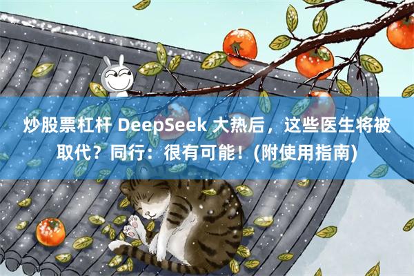 炒股票杠杆 DeepSeek 大热后，这些医生将被取代？同行：很有可能！(附使用指南)