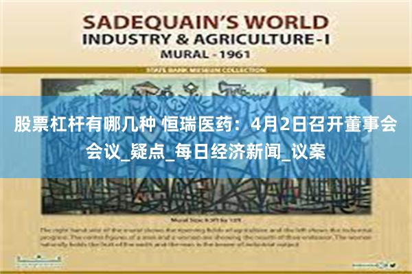 股票杠杆有哪几种 恒瑞医药：4月2日召开董事会会议_疑点_每日经济新闻_议案