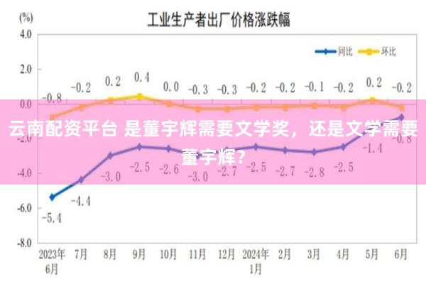 云南配资平台 是董宇辉需要文学奖，还是文学需要董宇辉？