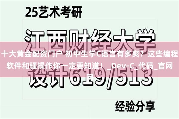 十大黄金配资门户 初中生学C语言有多爽？这些编程软件和骚操作你一定要知道！_Dev-C_代码_官网