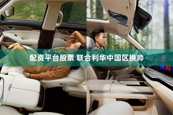 配资平台股票 联合利华中国区换帅